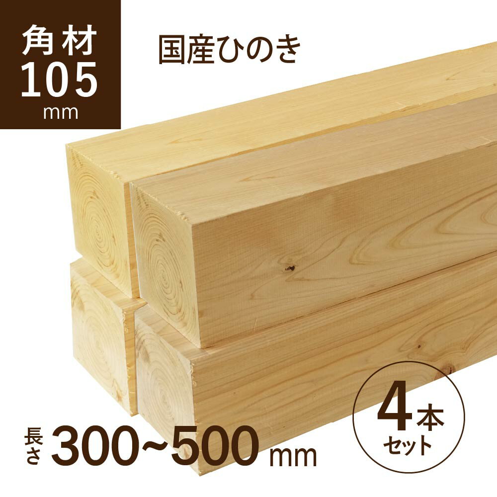 【1cm単位でお好きな長さに】国産ひのき ヒノキ 桧 角材105×105×300～500mm 4本セ ...