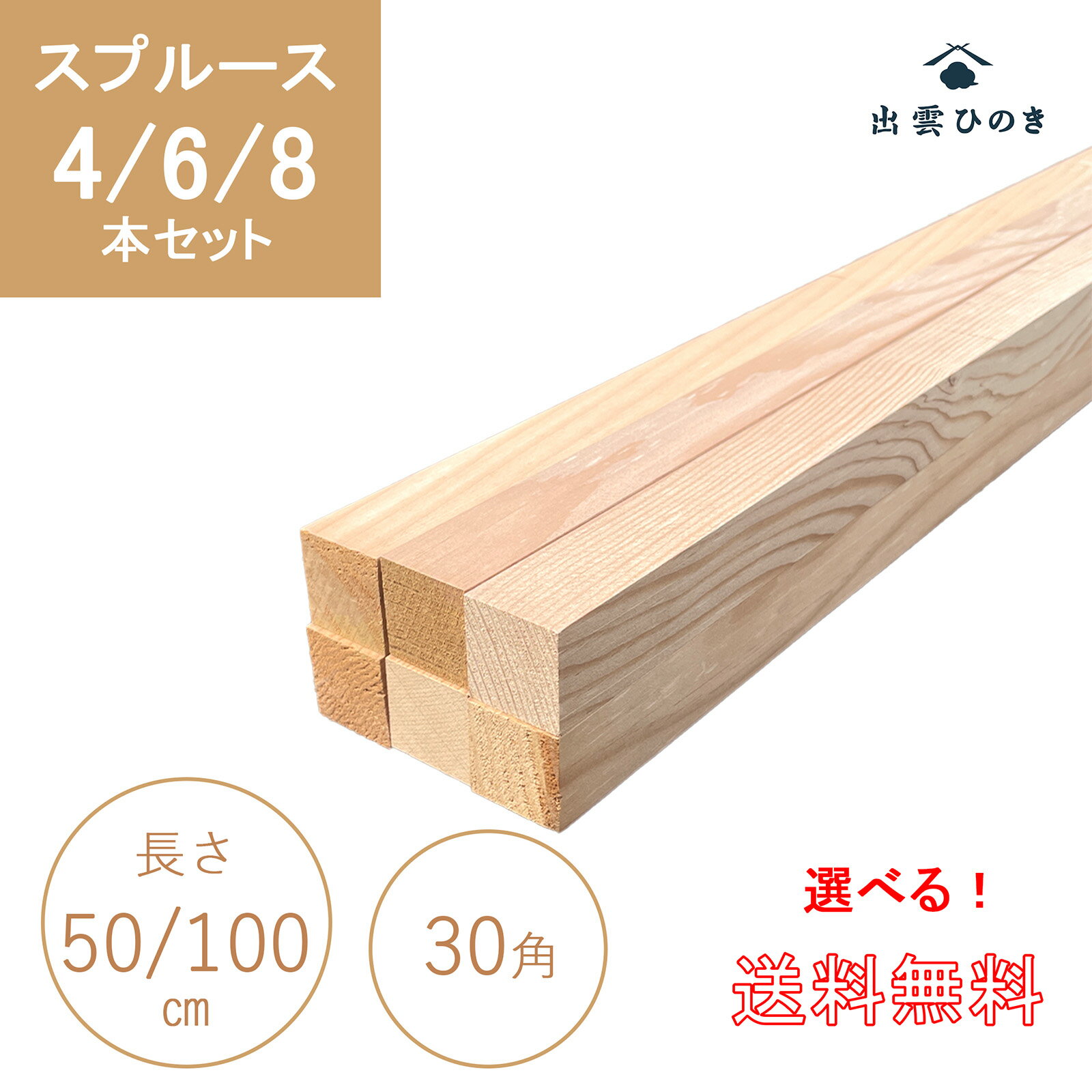 スプルースセット 3センチ角材 木材 天然 無垢 DIY 柵 サークル 動物 ペットに 節あり