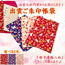 御朱印帳 袋 かわいい うさぎ 桜 柄 ご朱印帳 出雲大社 人気 ランキング【送料無料】