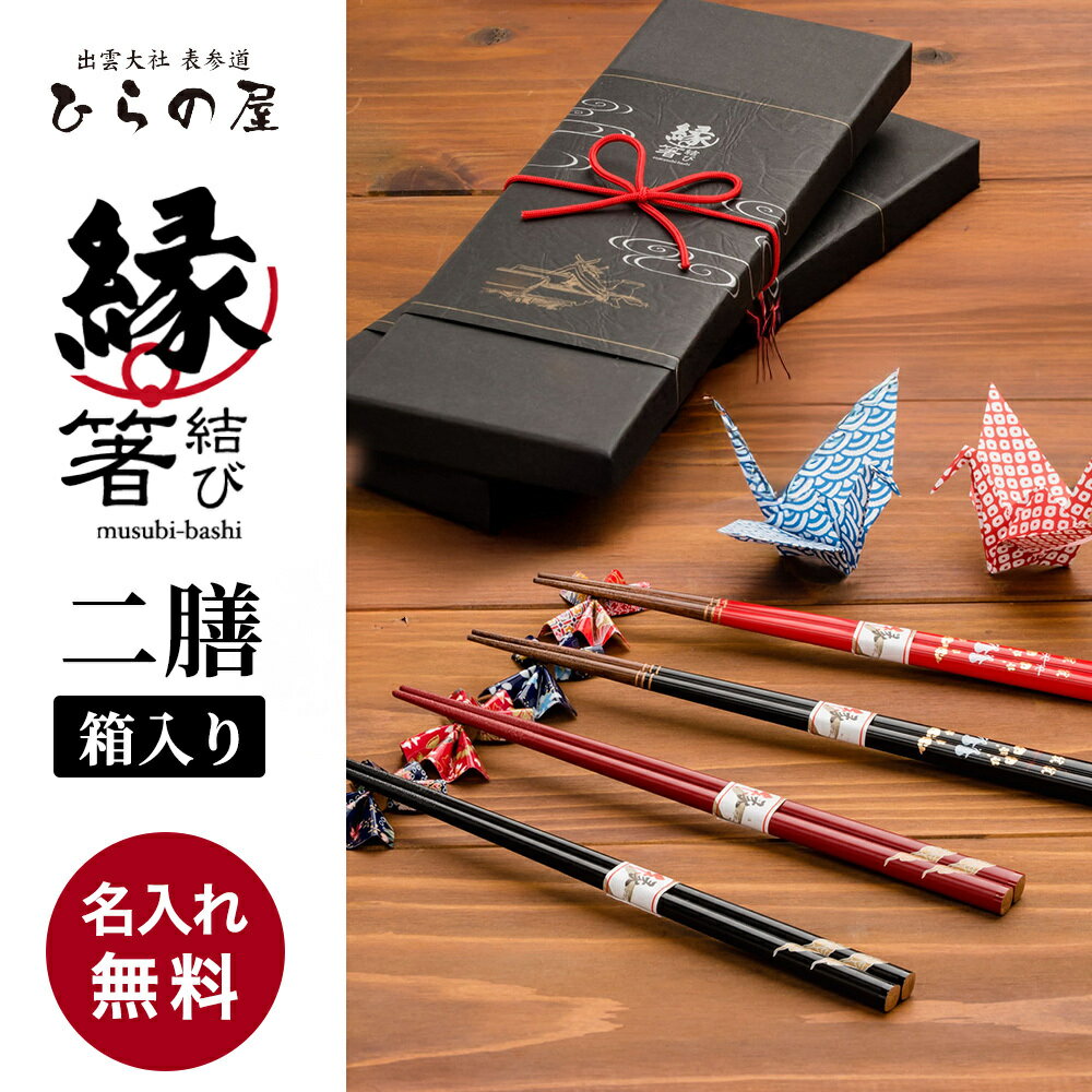 夫婦箸 名入れ セット 食洗機対応 結婚祝い プレゼント 結婚記念日 両親 おしゃれ かわいい 【 縁結び箸 2膳箱入り 】 記念品 オシャレ 天然木 日本製 家族 大人 名前入り 2膳 名入れ無料 メール便対応 贈答 結婚式 御祝 23cm 21cm