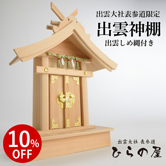 ＼スーパーセール・10%OFF／ 神棚 一