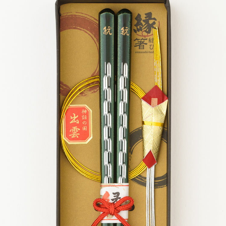 縁結び箸 内祝 記念品 ギフト プレゼント 贈答 贈り物 お祝い 名入れ 箱入り 福矢羽根〜1膳箱入り（緑）