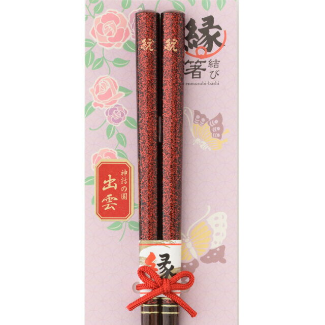 縁結び箸 内祝 記念品 ギフト プレゼント 贈答 贈り物 お祝い 名入れ 輝〜1膳入り（赤）
