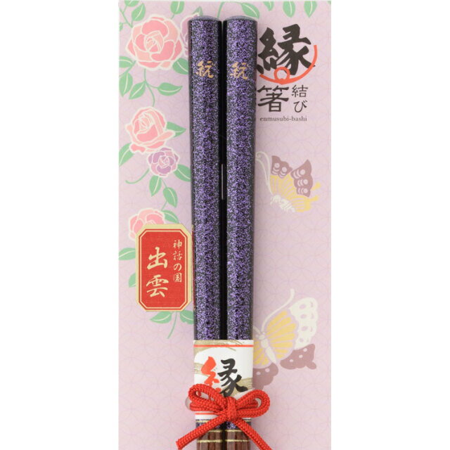 縁結び箸 内祝 記念品 ギフト プレゼント 贈答 贈り物 お祝い 名入れ 輝〜1膳入り（紫）