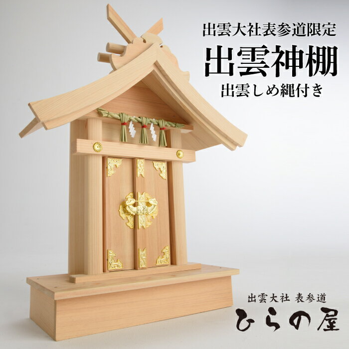 楽天市場】出雲大社 神棚(神具|仏壇・仏具・神具):日用品 楽天市場】出雲大社 神棚(神具|仏壇・仏具・神具):日用品