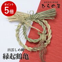 出雲しめ縄 健康長寿 出雲大社 正月【縁起鶴亀】縁起物 鶴 つる 亀 かめ お祝い 御祝い お守り 神棚 正月飾り 健康 長寿 長寿祝い 米寿 還暦 古希 喜寿...