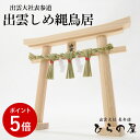 鳥居 しめ縄 神棚 出雲大社表参道 【 出雲しめ縄鳥居 】 縁結び 国産ひのき 注連縄 出雲 檜 桧 ヒノキ 国産 日本製 純国産 専用稲藁 紙垂 しで 送料無...