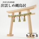 鳥居 しめ縄 神棚 出雲大社表参道 【 出雲しめ縄鳥居 】 縁結び 国産ひのき 注連縄 出雲 檜 桧 ヒノキ 国産 日本製 純国産 専用稲藁 紙垂 しで 送料無...