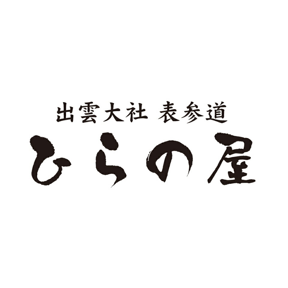 出雲大社表参道 ひらの屋
