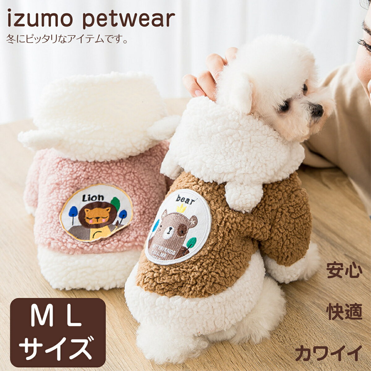 【ポイント20倍】【送料無料】 ペットウェア 犬ウェア　猫ウェア　 アウター パーカー 秋冬 犬 冬服 犬服 犬の服 防寒着 猫 服 ペット服 もこもこ いぬ 小型犬 中型犬 あったか 暖かい 防寒 可愛い おしゃれ ペットウェア 散歩 犬用品 猫用品 ピンク ブラウン 在庫処分