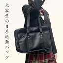 【 送料無料】スクールバッグ ハンドバッグ ショルダーバッグ スクールバッグ PU 合皮 スクール バッグ スクバ スクバ革 黒 ブラック 大きめ 大容量 軽量 丈夫 女子高生 高校生 中学生 学生 女 男 入学 祝い