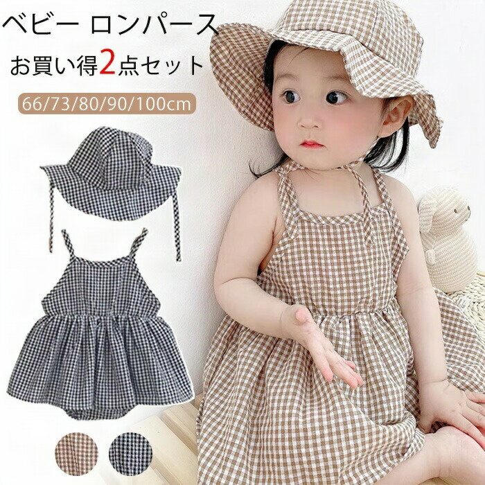 商品名：ベビー ロンパース 女の子 夏 ワンピース風 商品紹介： おしゃれで可愛い女の子用のワンピース風ロンパースが登場！柔らかなコットン素材を使用しているため、赤ちゃんの敏感な肌にも優しく、安心して着せることができます。新生児から100cmまでのサイズ展開があり、成長に合わせて長くお使いいただけるのも嬉しいポイントです。 このロンパースは、セットアップのデザインが特徴で、チェック柄が夏の日差しに映えます。帽子もついているので、日差しからお子様をしっかりガードできます。お出かけや保育園、幼稚園、さらにはお誕生日や出産祝いのプレゼントにも最適です！ ママコーデやお子様の可愛い思い出づくりにピッタリなアイテム。ロンパース1枚でおしゃれが完成するため、夏のお外遊びでも大活躍間違いなしです。お洗濯も簡単で、裏返して手洗いを推奨。ぜひ、この可愛いワンピース風ロンパースでお子様の笑顔を引き出してください！ サイズ： 66/73/80/90/100 素材：コットン セット内容：ロンパース、帽子 注意事項： ※サイズは測り方により、1cm〜2cm誤差が生じる場合がございます。 ※お客様のモニター環境により実物の色合いと若干お色目が異なる場合がございます。 ※モデルに使用している小物やアクセサリー等はセット内容に含まれておりません。