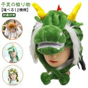 干支 辰 被り物 帽子 辰年 着ぐるみ キャップ 龍 コスプレ 年賀状 十二支 かぶりもの 竜 可愛い ぬいぐるみ 龍の帽子 パーティー 仮装 変装 おもしろ雑...