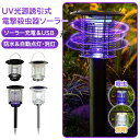 \一撃必殺/ 電撃殺虫器 ソーラー 屋外 防水電気蚊取り器 殺虫灯 電撃殺虫機 コバエ取り UV光源 アウトドア 防水 自動点灯・消灯 誘引式捕虫器 虫除け 省...