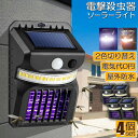 電撃殺虫器 殺虫灯 ソーラーライト 4個セット led センサーライト 蚊よけ 照明 蚊取り 両方使用可能 自動点灯人感センサーライト 虫除け コバエ