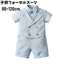 送料無料 2点セット子供服 フォーマル スーツ 男の子スーツ ベビー 子供 キッズ 半袖 フォーマル 男の子 スーツ ベビー 赤ちゃん 子供スーツ フォーマルスーツ 入園式 上下セット 入学式 卒業式 入園式 七五三 初節句 お宮参り ベビー服 子供服 夏 楽天海外通販