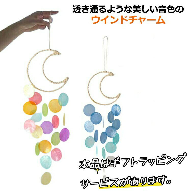 庭の吊り下げ風鈴 月風鈴 カピスシェル風鈴 オーシャンパーティーバナー 記念風鈴 ムーンドリームキャ..