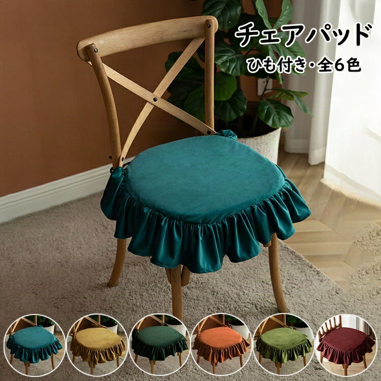 45*45cm チェアパッド フリル付き 純色 フロアクッション 椅子を飾る 座布団 おしゃれ 取り外し可能 洗..
