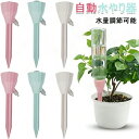 \通常3160円→大特価 1501円!7/26まで 自動水やり器 ランダムカラー 9個セット 12個セット 植物自動給水器 水やり当番 自動水やり器 自動散水シ...