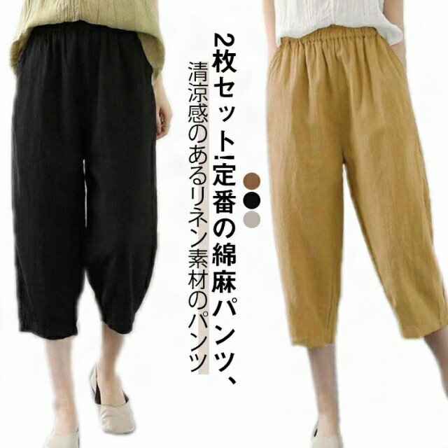 2枚セット ワイドパンツ レディース 夏 パンツ 凉しい 七分丈パンツ クロップトパンツ 綿麻パンツ リネンパンツ きれいめ ガウチョパンツ 七分丈 ゴム ボトムス パンツ 7分丈 綿麻風 イージーパンツ 大きいサイズ リネン 無地 カジュアル シンプル 送料無料のサムネイル