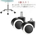 【楽天スーパーセール】キャスター OAチェア用ウレタンキャスター 5個セット オフィスチェア用 部品 2タイプ 静音型 交換用 差し込み式 ねじ込み式 パソコン...