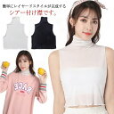 【楽天スーパーセール】2枚セット 付け襟 ノースリーブ シアートップス ハイネック レイヤード 重ね着 タンクトップ レイヤード フェイクカラー シースルー 通勤 OL 女子 伸縮性 紫外線対策 透け感 薄手 インナー サマー 春夏 送料無料
