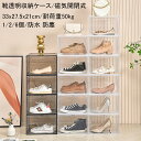透明収納ケース 靴ケース 防塵 防水 下駄箱 男 女 シューズボックス 1個/2個/6個入り 前開き 磁気開閉式 卓上 収納ボックス 積み重ね式 小物収納 収納...
