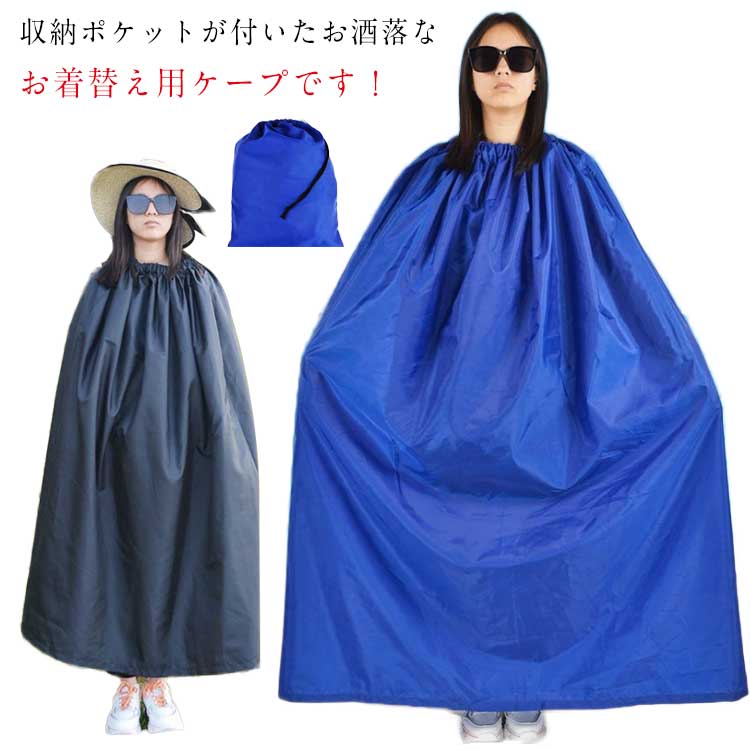 どこでも着替えOK 収納袋付き 選べる丈 着替えポンチョ お着がえ用 ケープ 透けない 社交ダンス 競技会..