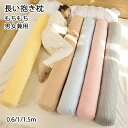 抱き枕 気持ちいい もちもち ロング クッション 男女兼用 抱きまくら 体にフィット 横向き寝 快眠 癒し 長いクッション 長い枕 ふわふわ 寝返りサポート カ...