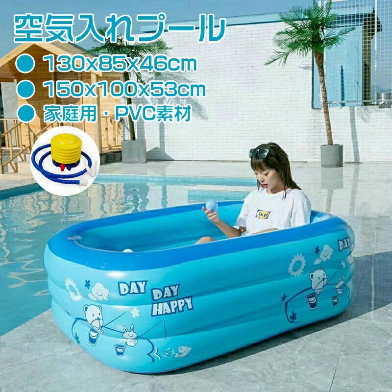 子供用 家庭用 スイミング ビニールプール 水遊び プール 家庭用プール 体型カバー 子供用マスク 子供用包丁 子供用ハンガー 子供用歯ブラシ 子供用枕 ファミリープール 手動ポンプ付き 130x85x46cm 150x100x53cm 折り畳み収納