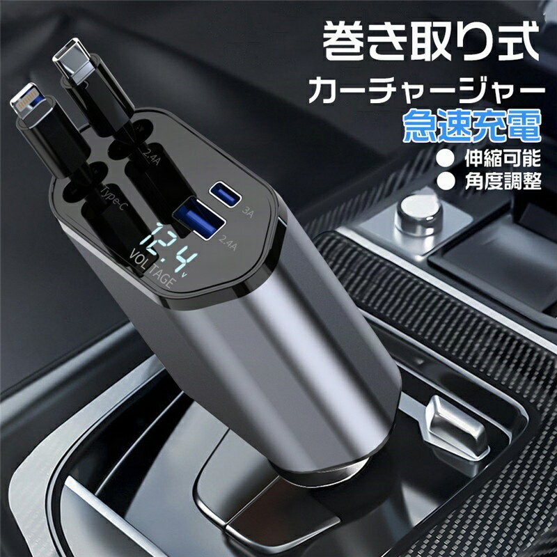 シガーソケット 延長 充電器 巻き取り リール式 USB 20W カーチャージャー 4台同時に充電 電圧測定 PD急速充電 車用充電器 4ポート 12V車 24V車 シガーチャージャー USBポート付 後部座席 車中泊 変換 増設 地震 災害 スマホ イルマ カーシェア