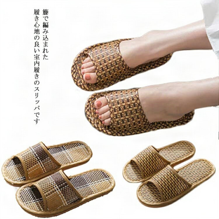 スリッパ 室内靴 夏用 男女兼用 おしゃれ 和風 藤草編み ルームシューズ 滑り止め 通気 来客用 部屋用 自宅 シューズ カジュアル