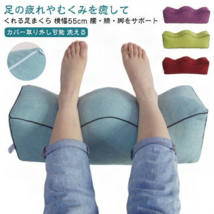 足まくら 足枕 膝下枕 低反発 むくみ リンパ 浮腫 脚 膝 痛 対策 ネックピロー 足 乗せ クッション 足 を 上げる 高くする フットピロー 腰痛 足上げ フットレスト 足置き 枕 脚枕 膝枕 ひざ 膝下 膝下 膝裏 腰枕 ひざ下枕