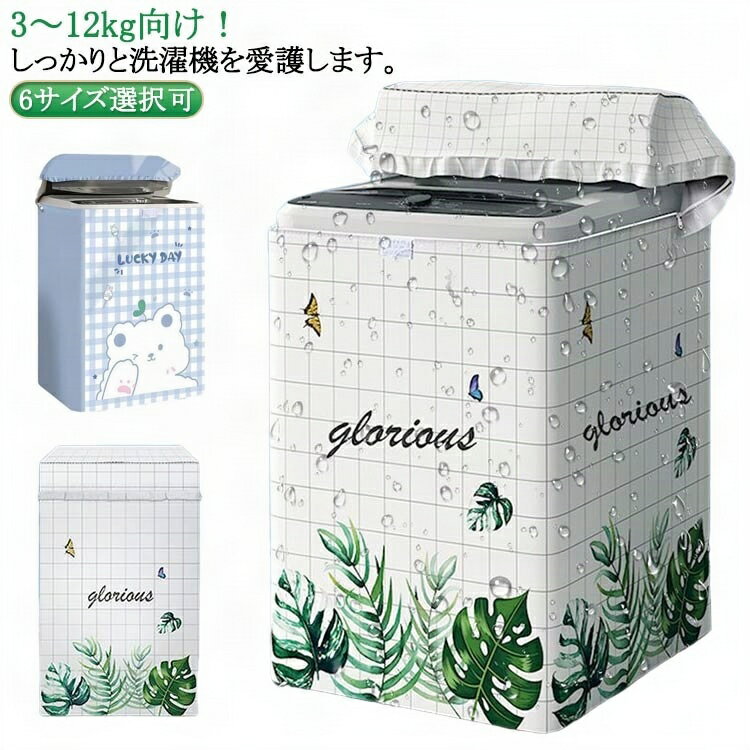 6サイズ選択可 洗濯機 洗濯機カバー ファスナー付き 洗濯機カバー シルバー 外置き 防塵 チャック 防日焼け 日焼け防止 撥水加工 フリル 紫外線 屋外 おしゃれ 防水 カバー 3面 屋外用 簡単 汚れ防止 ファスナー つけたまま洗濯可能 雨 埃 丈夫 紫外線 厚手 防塵