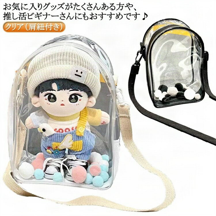 おしゃれ 推し活 推しかつバッグ 持ち運び ぬいぐるみクリアバッグ ショルダー 推し色 推し 推し アクスタ プレゼント かわいい ポーチ 推し活 ミニショルダー レディース クリアバッグ 推し活グッズ 推し活グッズ 便利 推しカラー オタ活 ヲタ活 痛バッグ 痛バ 透明のサムネイル