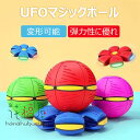 マジックボール UFOマジックボール 玩具 ディスク状 変形可能なマジックボール 子供 おもちゃ ボール 折りたためる ボール状 ボール 変形 軽量 屋外 キッ...