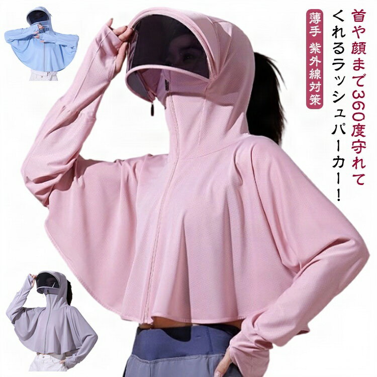 UVカット サンバイザー付き 長袖 フェイスカバー ラッシュガード レディース つば付き 薄手 日焼け止め 体型カバー 指穴付き フード付き UVカット 接触冷感 自転車 紫外線対策 通気性 アウトドア スポーツのサムネイル