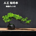 【楽天スーパーセール】人工樹木 盆栽 松 人工 松の木 現代風 フラワーポット 人工観葉植物 フェイク グリーン 卓上 フェイクグリーン 陶器鉢 癒し プレゼン...