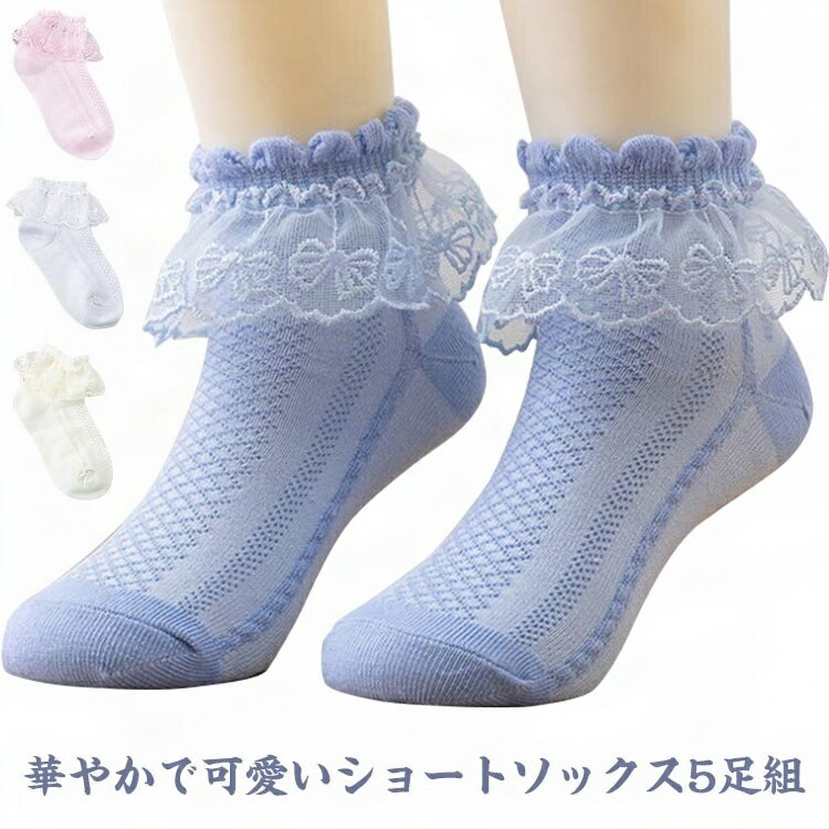 かわいい 女の子 ジュニア キッズ キッズ レース 全5色 子供服 フォーマル 発表会 入園式 5足組 靴下 ショートソックス クルーソックス 白 卒業式 卒園式 結婚式 おしゃれ フリルソックス ベビー 七五三 秋冬