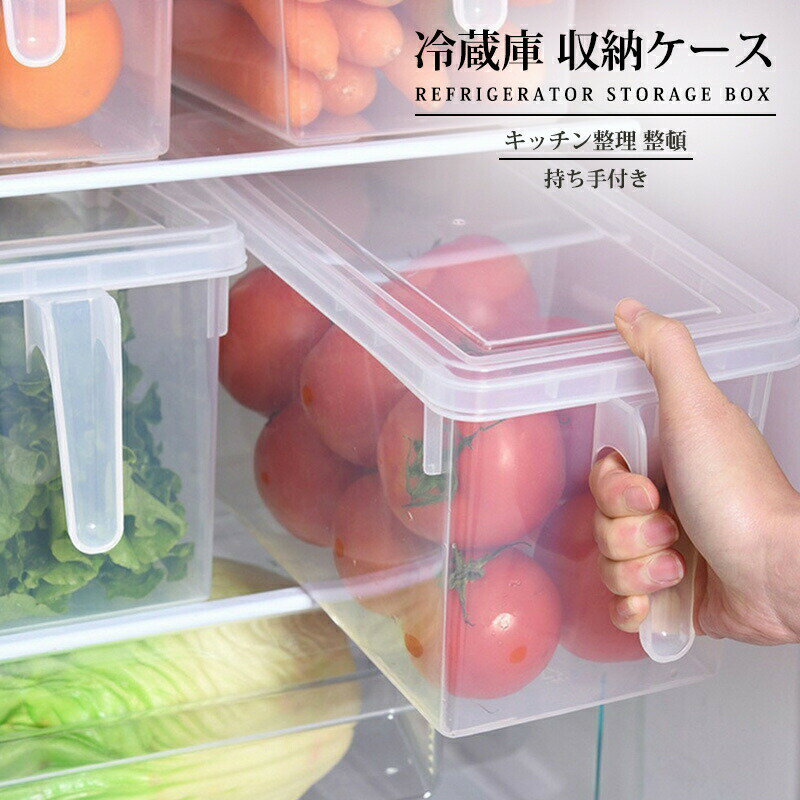 冷蔵庫 収納 キッチン 収納ケース 収納ボックス 透明 PP材質 持ち手付き フタ付き 野菜室収納 食品保存..