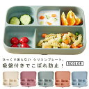 ベビー食器 蓋付き 吸盤 シリコン プレート ふた付き ひっくり返らない 赤ちゃん 育児 ベビー お皿 仕切り 離乳食 保育園 プレゼント 食洗機 蓋をしたまま 電子レンジOK 煮沸対応 6か月 1歳 2歳 男の子 女の子 ふた付きプレート おしゃれ お弁当箱 ランチボックス 出産祝い