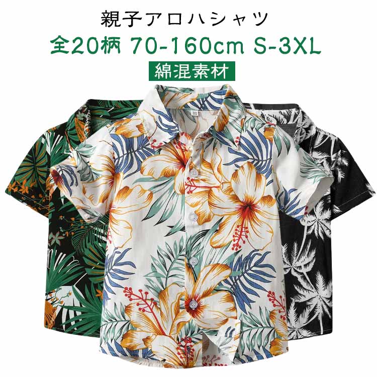 全20柄 アロハシャツ 親子 ペアルック 親子ペア アロハシャツ 親子コーデ レディース メンズ キッズ 半袖 シャツ 夏 用 海 プール お揃い 赤ちゃん プ...