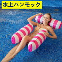 【新発売限定記念価格!】浮き輪 水上ハンモック ウォーターハンモック 女性 高校生 中学生 キッズ プール 海水浴 水遊び フロート ベッド スイミング 耐荷重...