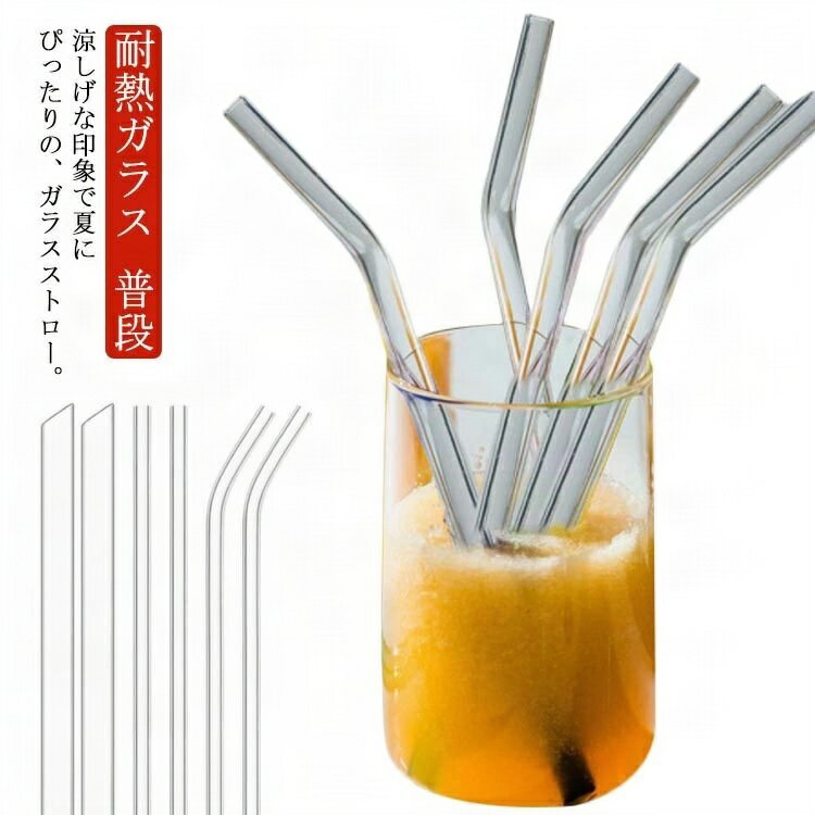 ストロー ガラス ストロー 曲がった ストレート 洗浄ブラシ付き 収納ケース付き エコ マイストロー 耐熱ガラス 雑貨 来客用 普段 インテリア おしゃれ 繰り...