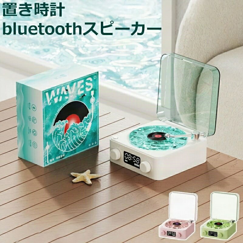 bluetoothスピーカー レトロ レコード 海を聴く 海のレコードスピーカー 海 レコードプレーヤー風 可愛い 復刻スピーカー デジタル時計 置き時計 デジタル コンパクト 睡眠補助 bluetoothスピーカー レトロ レコード