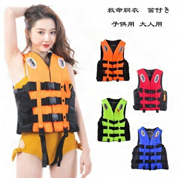 ライフジャケット 救命胴衣 笛付き 子供用 大人用 キッズ マリンスポーツ マリンレジャー シュノーケル 夜間 反射線 レディー スライフジャケット メンズライ...