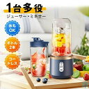 ミキサー 氷も砕ける スムージー ジューサー 丸洗い可 携帯ジューサー ハンドミキサー 小型 洗いやすい USB充電式 持ち運び便利 ブレンダー スムージー 氷OK お手入れ ボトルミキサー 6枚刃 1台多役 軽量 400ml大容量