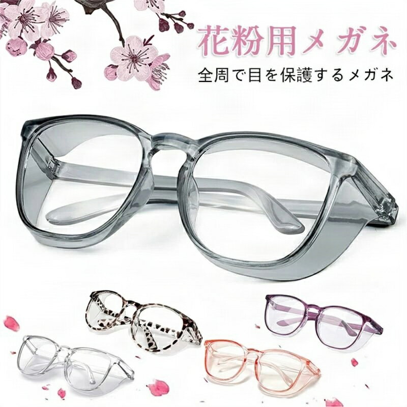 花粉用メガネ ゴーグル 花粉メガネ　花粉防止メガネ 花粉 紫外線 透明 軽量 ファッション 保護メガネ ..