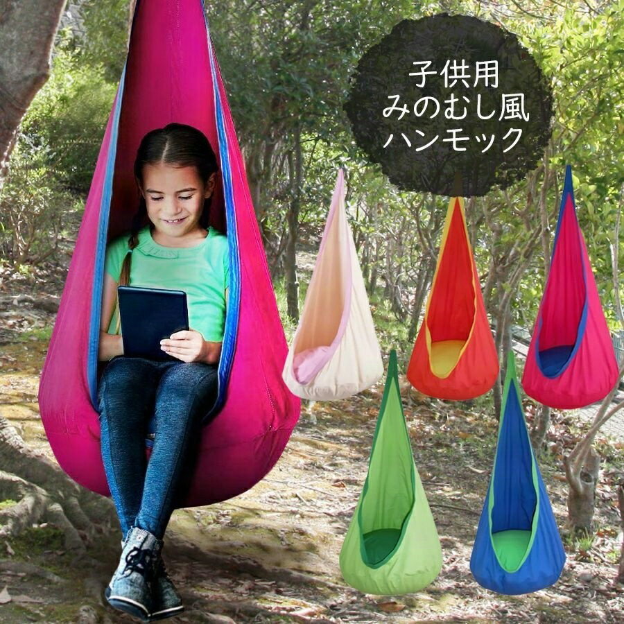 ハンモックチェア 子供用 キッズ ハンモック コットン製 グランピング レジャー 1点吊り アウトドア キャンプ