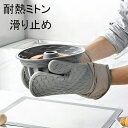 耐熱ミトン 耐熱グローブ オーブングローブ オーブンミトン 滑り止め シリコン製 耐久性 コンベクション 電子レンジ オーブンレンジ ケーキを焼く 鍋料理 ホー...